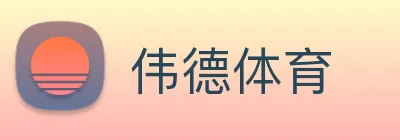 伟德体育 Logo